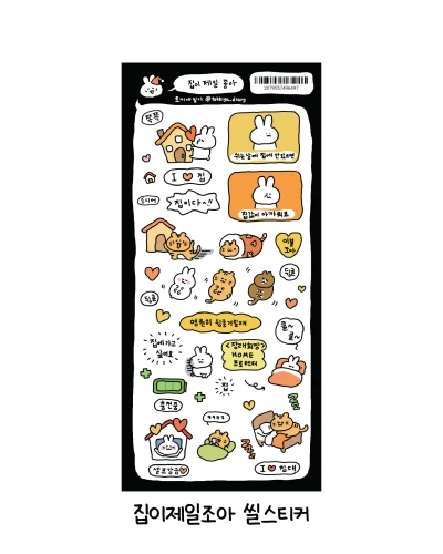 개별 | 집이 제일 좋아 씰스티커