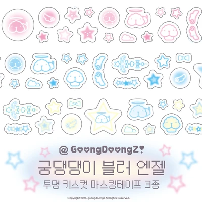 궁댕댕이 블러 엔젤💗 키스컷 마스킹테이프 3종
