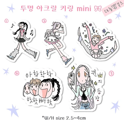미니 대충걸즈 아크릴 키링(5종)