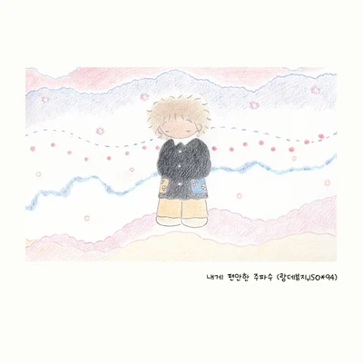 내게 편안한 주파수 엽서