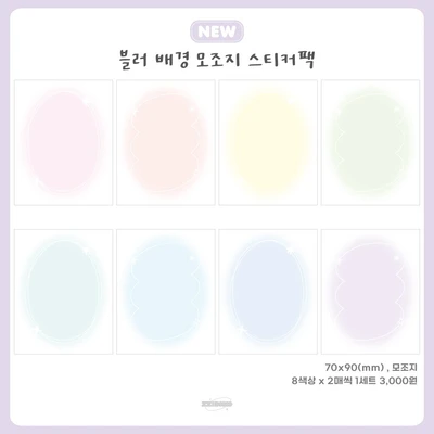블러 배경 모조지 스티커팩