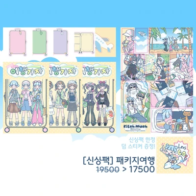 [신상팩]여행가자!