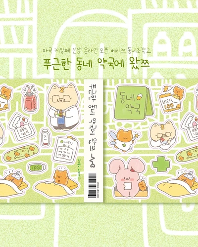 푸근한 동네 약국에 왔쯔 씰스티커🤒