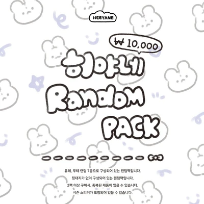 히야네 만원 랜덤팩
