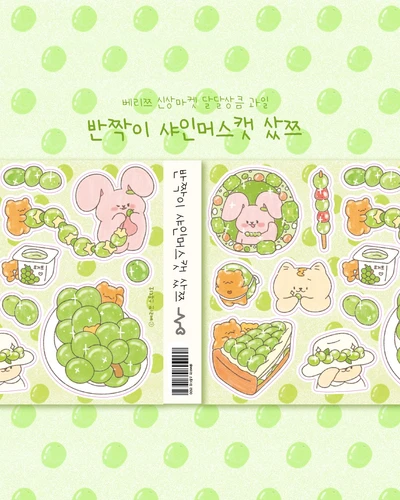 반짝이 샤인머스캣 샀쯔 씰스티커🟢