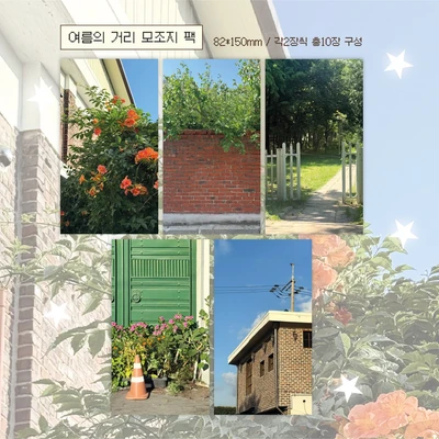 여름의거리 모조지 팩
