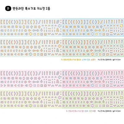 [5m] 반듯라인 특수기호 키스컷 2종