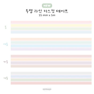 ★20% 할인★투명 라인 키스컷 테이프 (버전1)