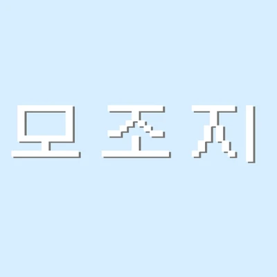 ~모조지~