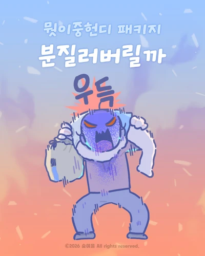 분질러버릴까