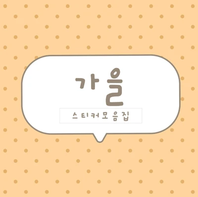[하이고미] 가을시리즈