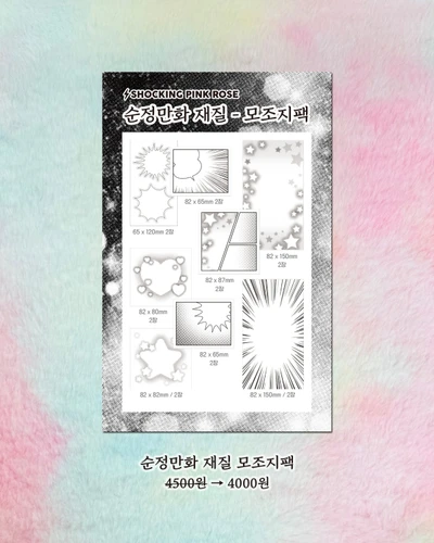 순정만화 재질 - 모조지팩