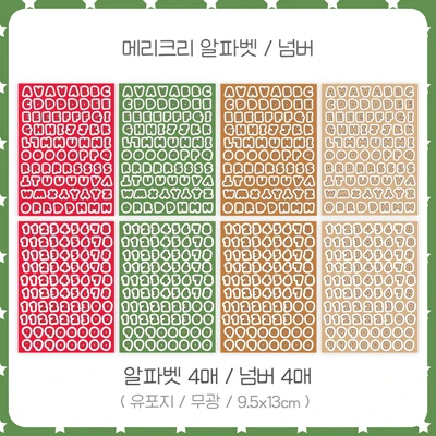 [단종할인40%] 메리크리 알파벳/넘버