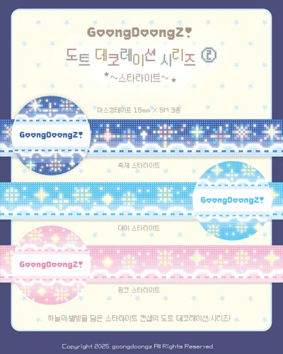 스타라이트 마스킹테이프✨🌌