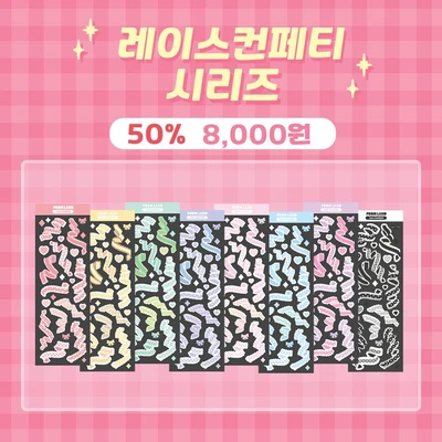 [클리어런스] 레이스컨페티 세트