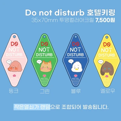 Do not disturb 호텔키링