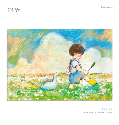오리와 산책 규격엽서