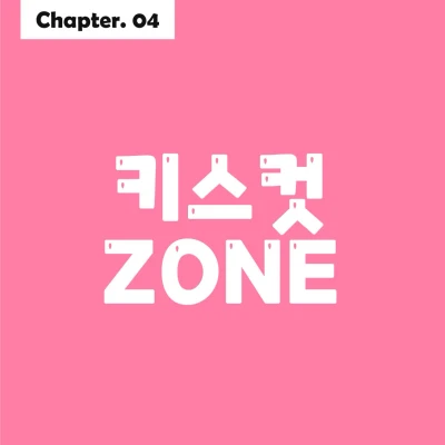 키스컷테이프 ZONE