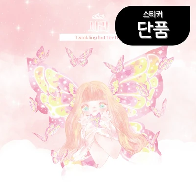 Twinkling Butterfly 단품