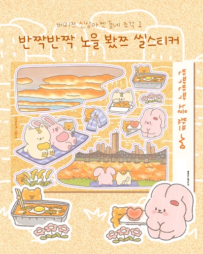 (품절) 반짝반짝 노을 봤쯔 씰스티커🌆