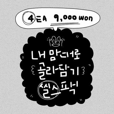 ☆4배수 선택☆ 내맘대로 골라담기 씰스팩