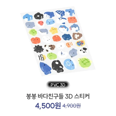 봉봉 바다친구들 3D 스티커