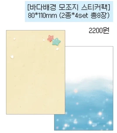 바다 모조지 팩 (2종 4set 총 8장)