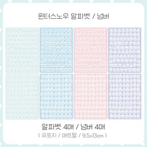 [단종할인40%] 윈터스노우 알파벳/넘버