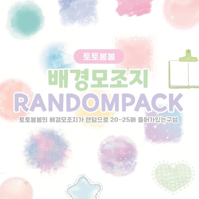 [토토봉봉] 배경모조지 랜덤팩