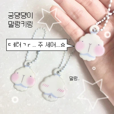 ☆궁댕댕이 말랑키링☆
