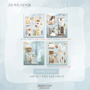 그냥 하루,그냥 비(SET/개별)