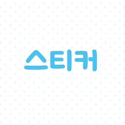 스티커