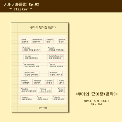 쿠마의 단어장(음악) 스티커