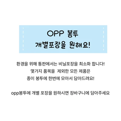 opp 개별포장을 원해요! 