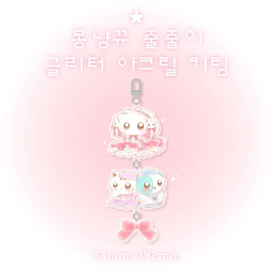 (30%할인)몽냥뀨 줄줄이 글리터 아크릴 키링