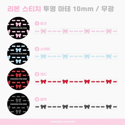 리본 스티치 - 투명 마테 10mm