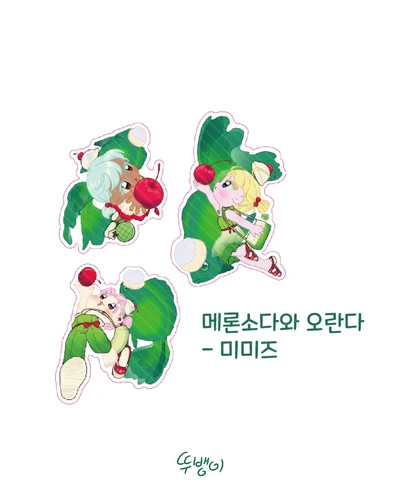 메론소다와 오란다 (미미즈)