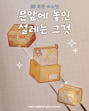 [키스컷]문앞에 놓인 설레는 그것📦