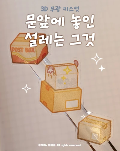 [키스컷]문앞에 놓인 설레는 그것📦