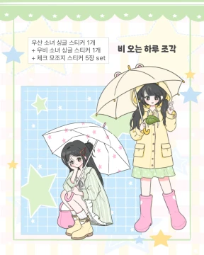 (NEW) 비 오는 하루 조각 스티커