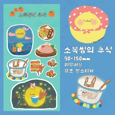 소복썸의 추석 씰스티커