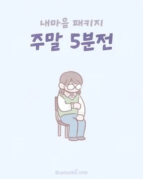 주말 5분전