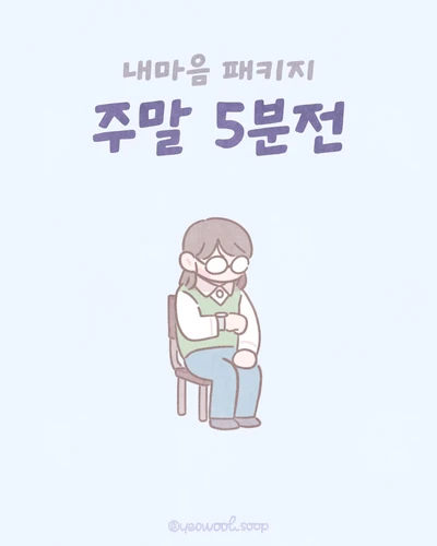 주말 5분전