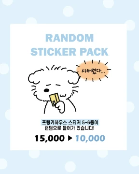 랜덤스티커팩