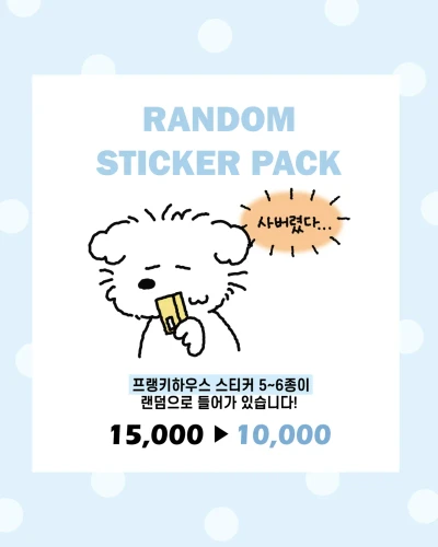 랜덤스티커팩