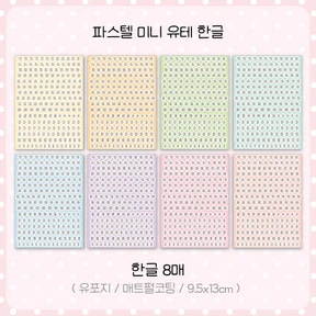 [리뉴얼] 미니 유테 한글