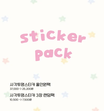 사각투명스티커팩