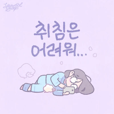 취침은 어려워