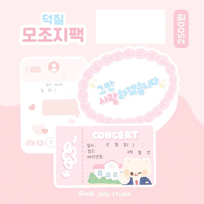 ✩ 덕질 모조지팩 ✩