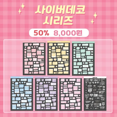 [클리어런스] 사이버데코 세트